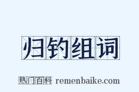 归钓组词是什么意思的图片